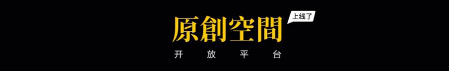 腾讯原创馆,全新升级! ——让内容变现惠及(jí)更多设计师 环球(中国)体育官方网站